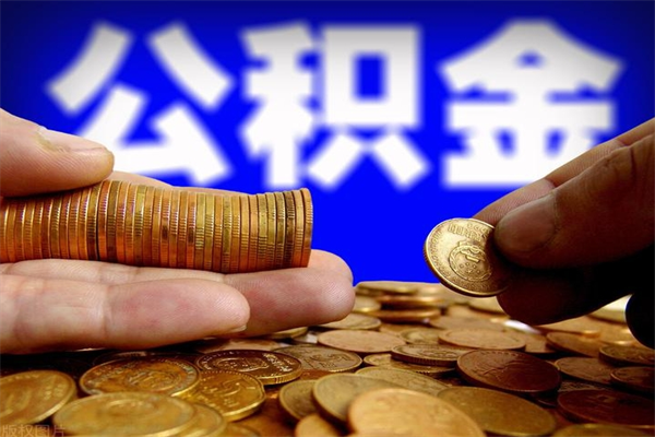 牡丹江公积金封存差一天半年能取吗（公积金封存不够半年可以提取吗）