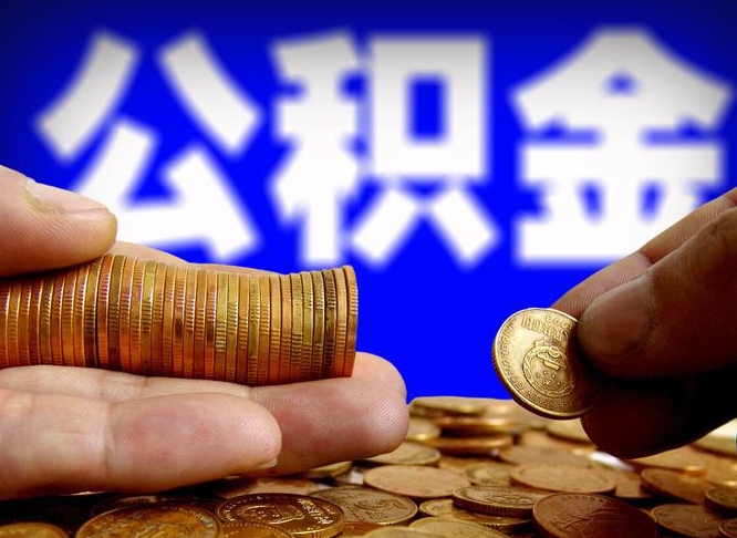 牡丹江在职的公积金怎么取（在职公积金提取流程2021）